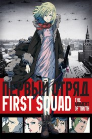 First Squad: The Moment of Truth-full