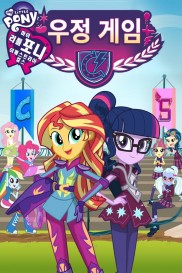 My Little Pony: Equestria Girls - Friendship Games-full